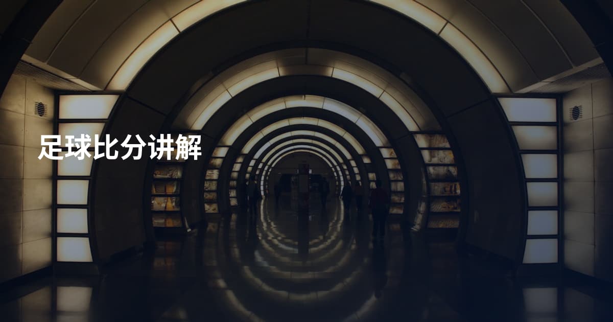足球比分讲解