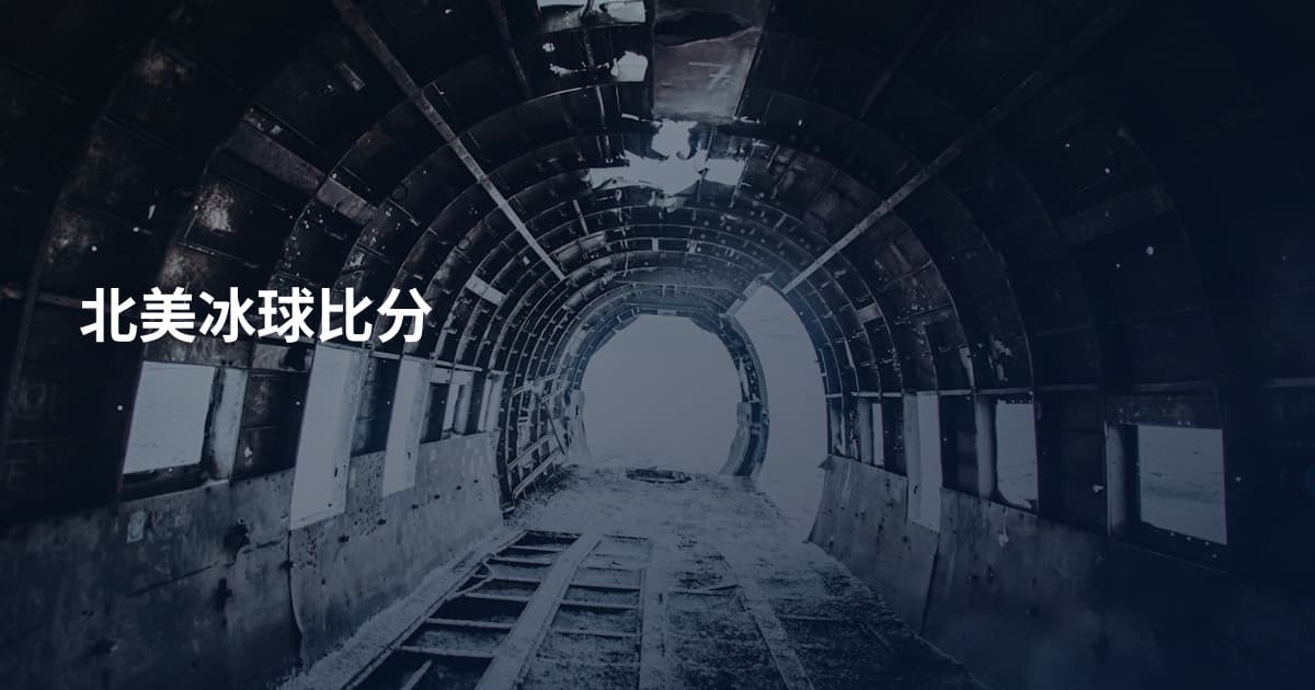 北美冰球比分