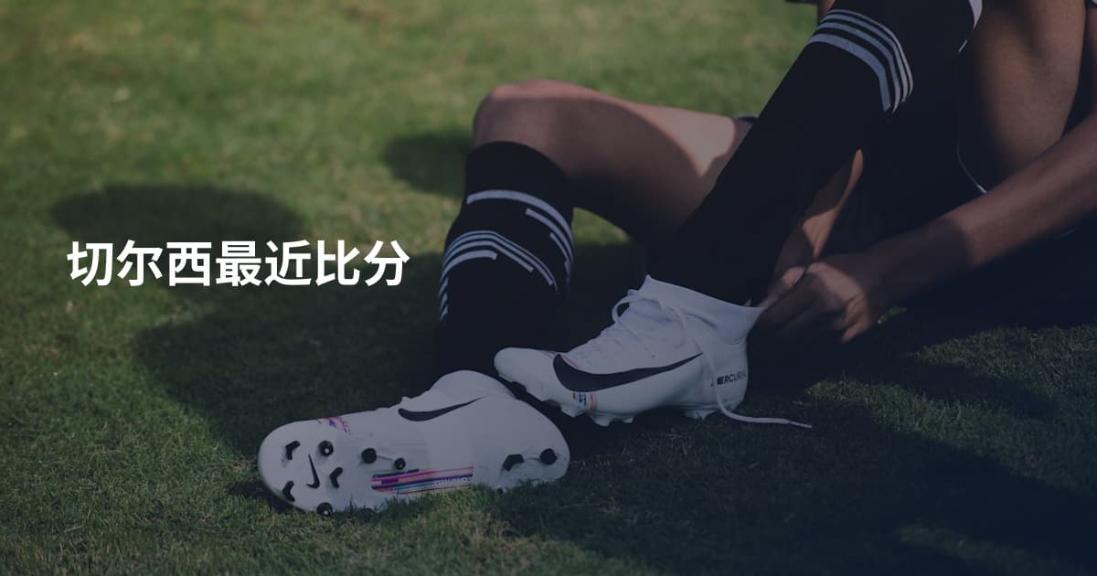 切尔西最近比分