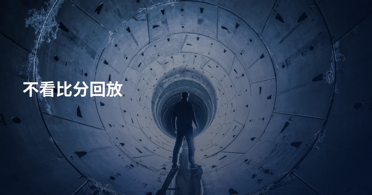 不看比分回放