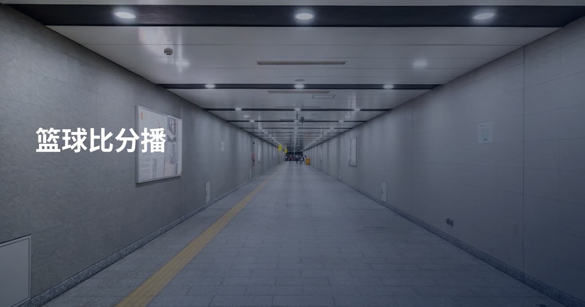 篮球比分播