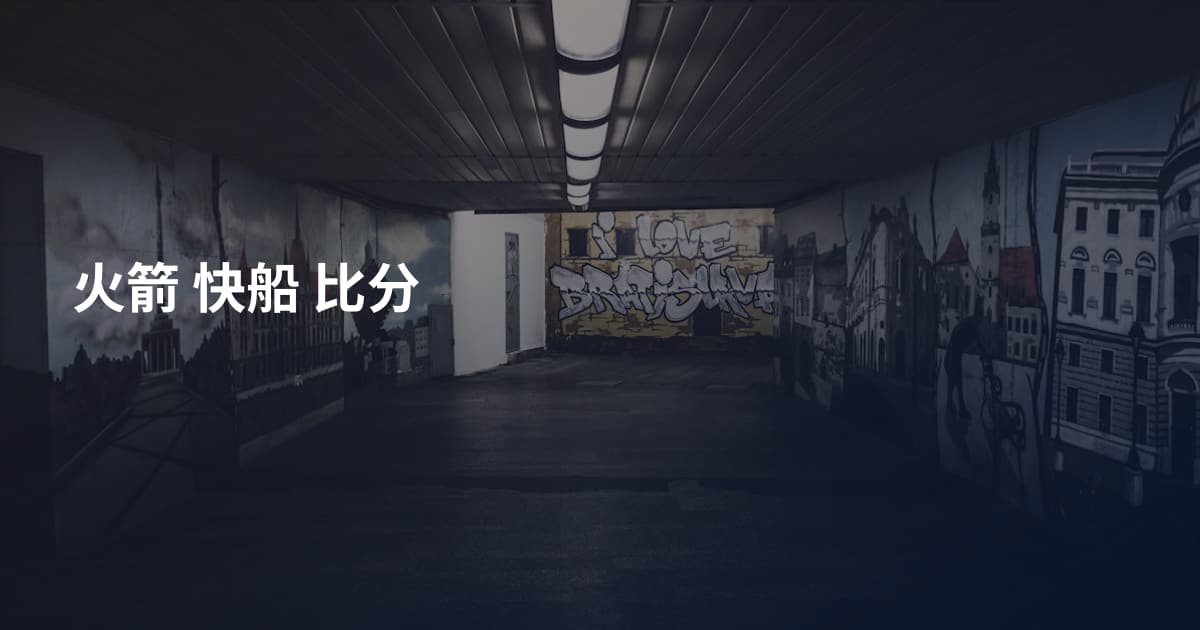 火箭 快船 比分
