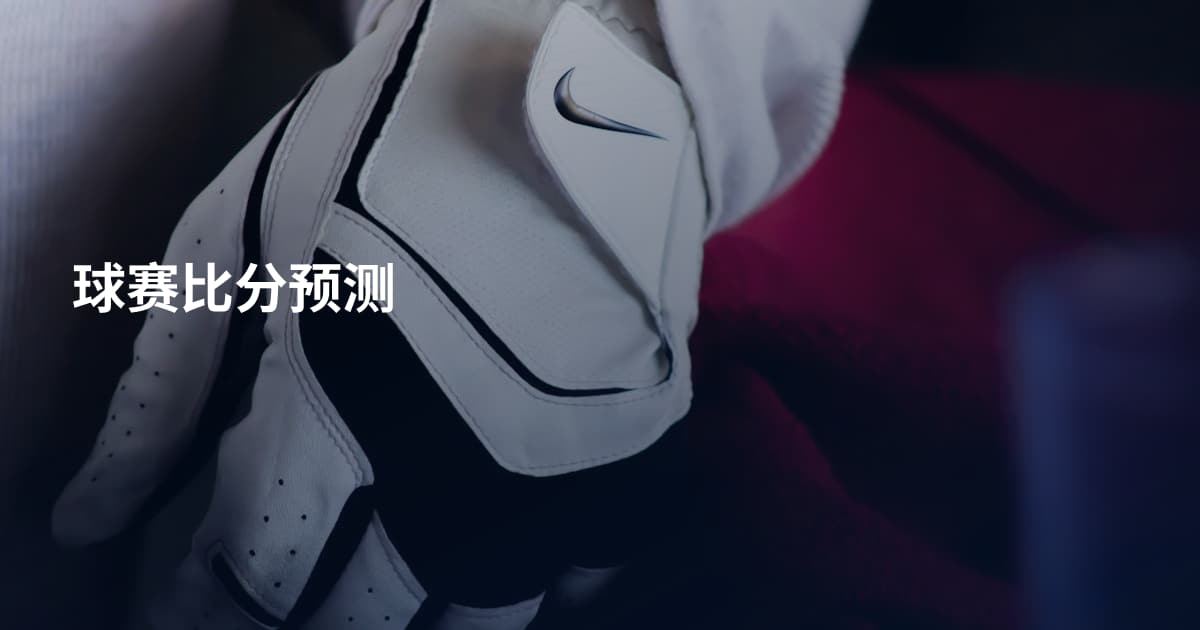 球赛比分预测