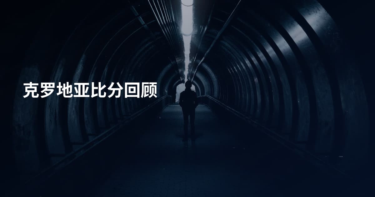 克罗地亚比分回顾