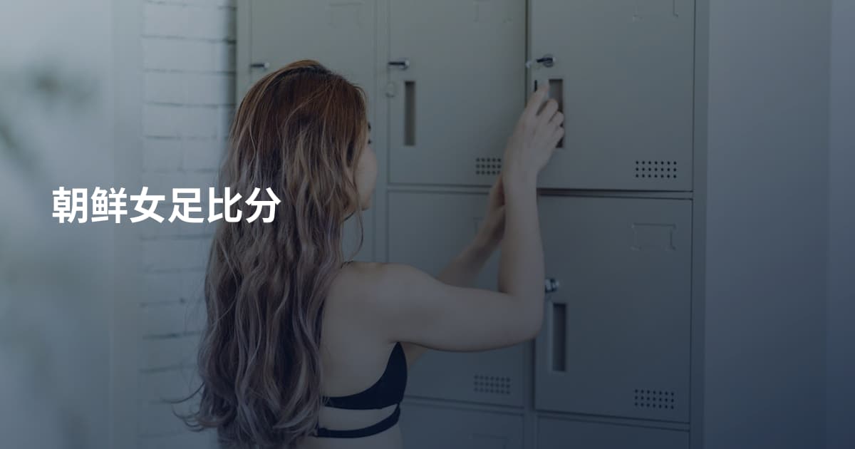 朝鲜女足比分