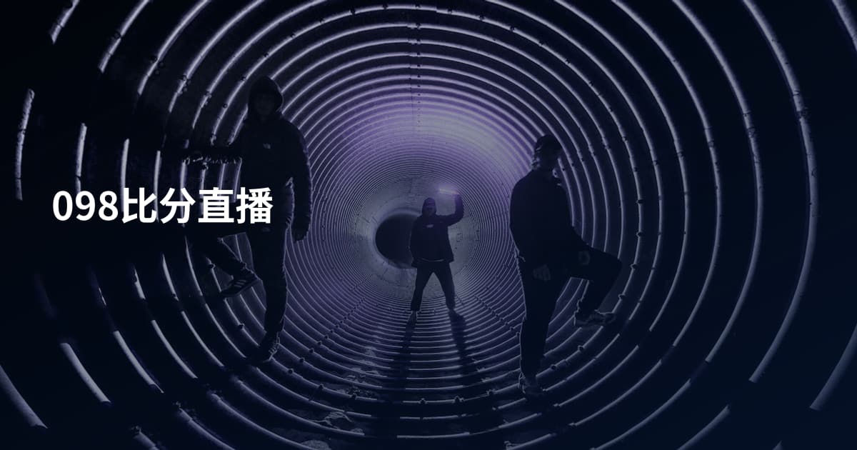 098比分直播