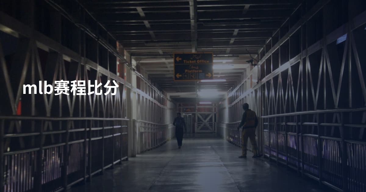 mlb赛程比分