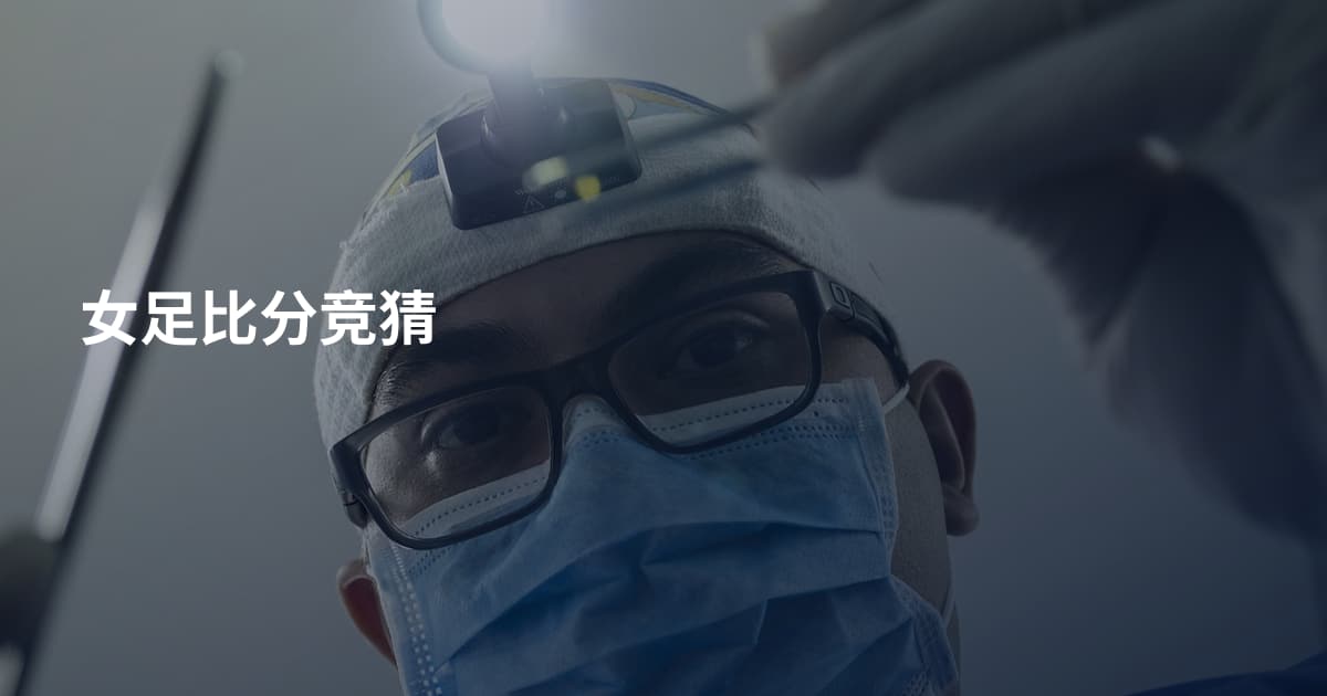 女足比分竞猜