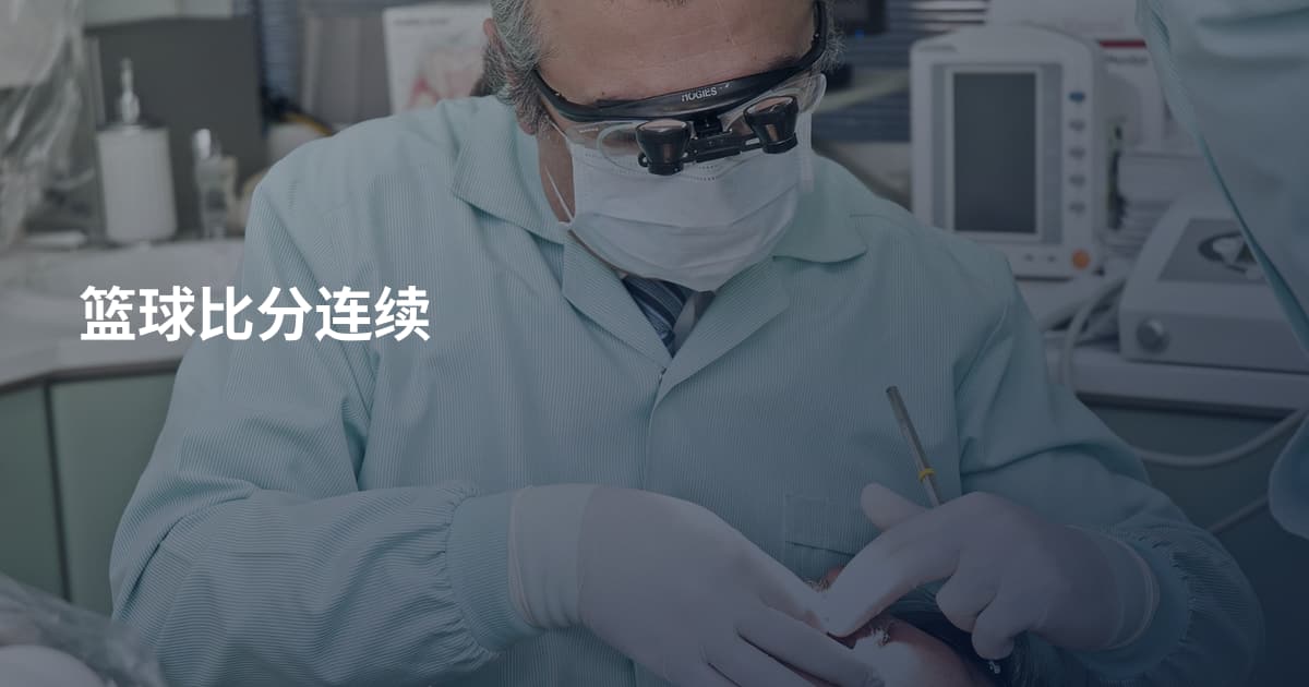 篮球比分连续