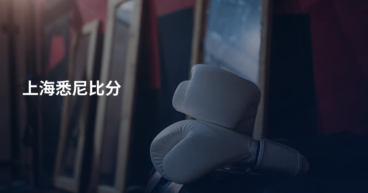 上海悉尼比分