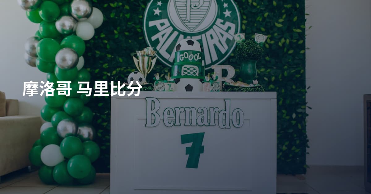 摩洛哥 马里比分