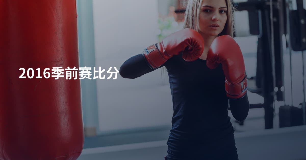 2016季前赛比分