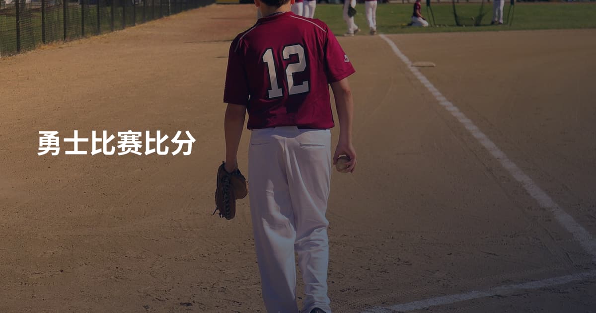勇士比赛比分