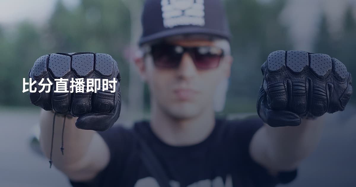 比分直播即时
