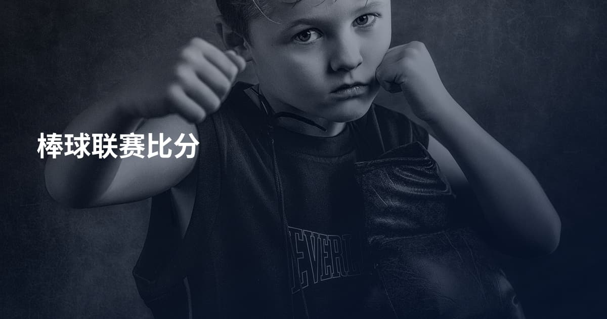 棒球联赛比分