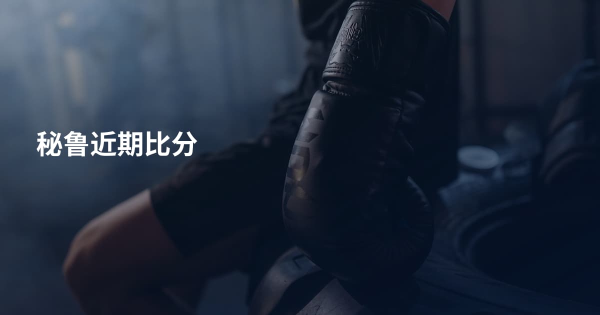秘鲁近期比分