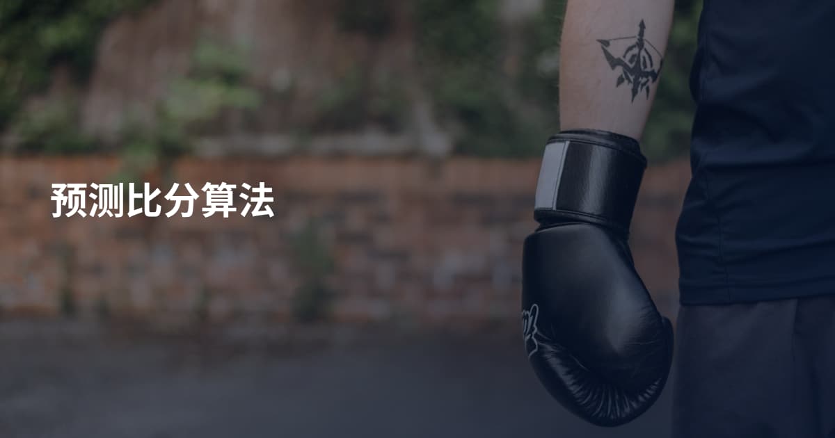 预测比分算法
