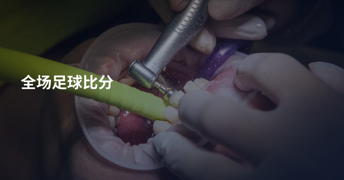 全场足球比分