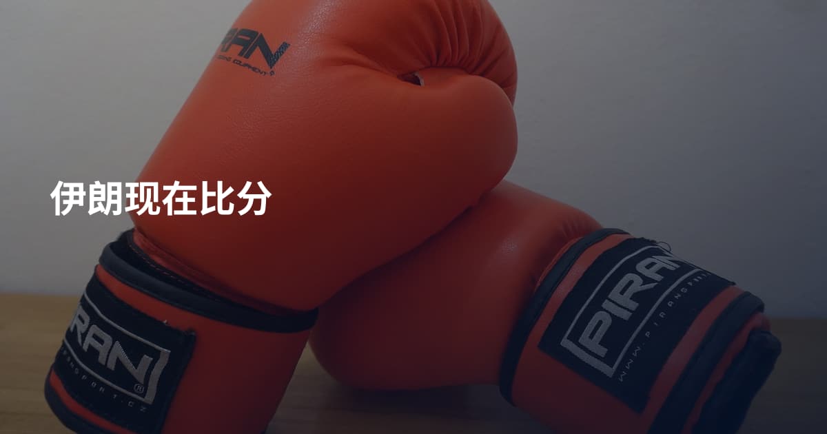 伊朗现在比分