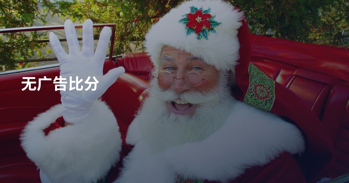 无广告比分