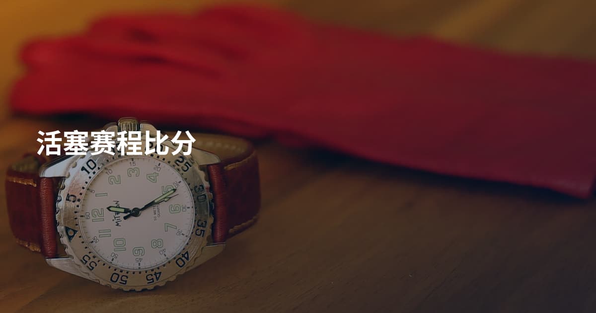 活塞赛程比分