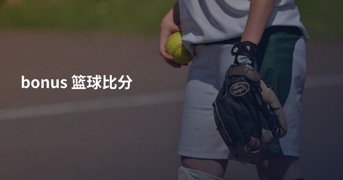 bonus 篮球比分