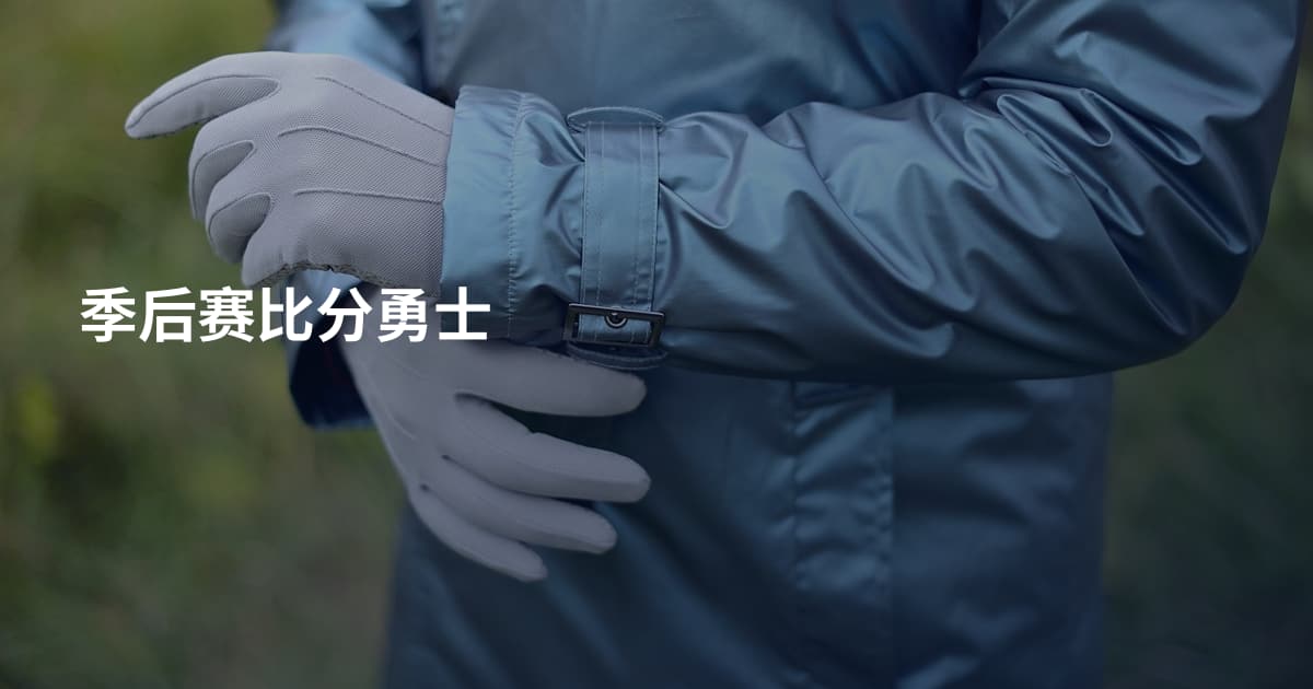 季后赛比分勇士