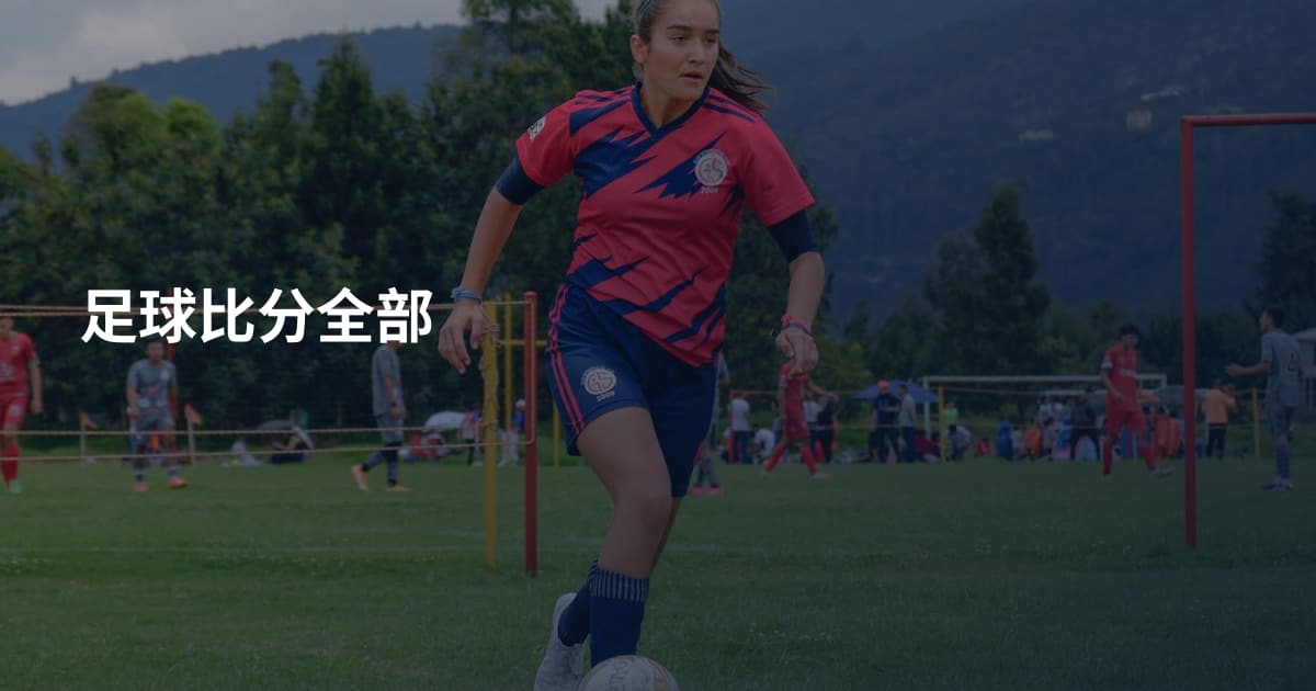 足球比分全部