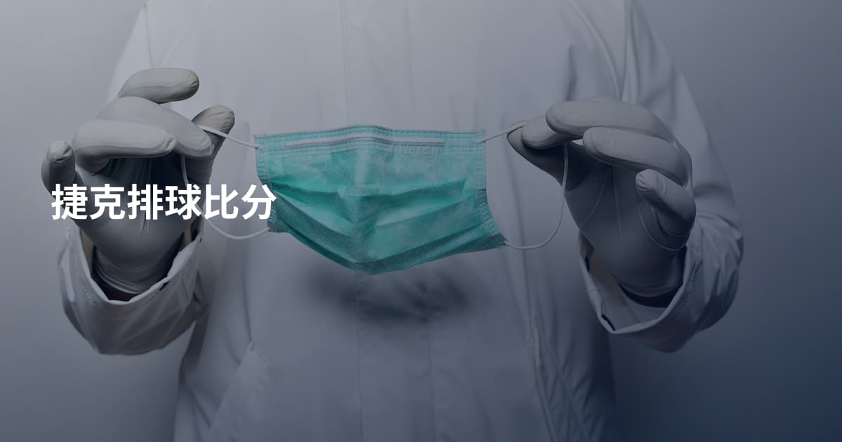 捷克排球比分