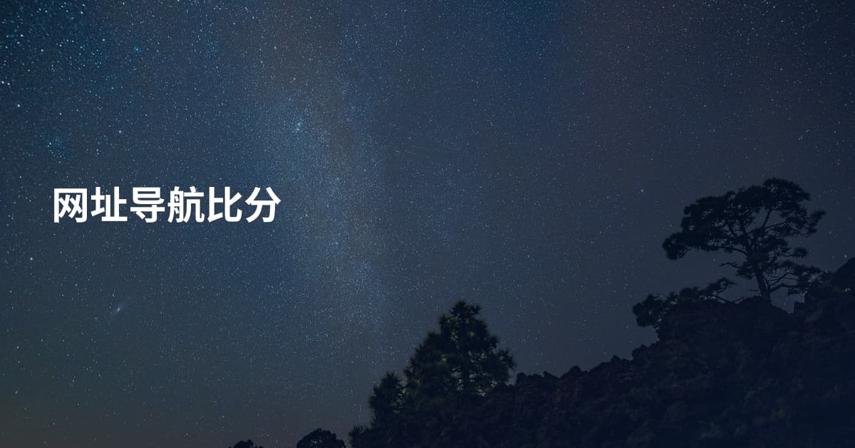 网址导航比分