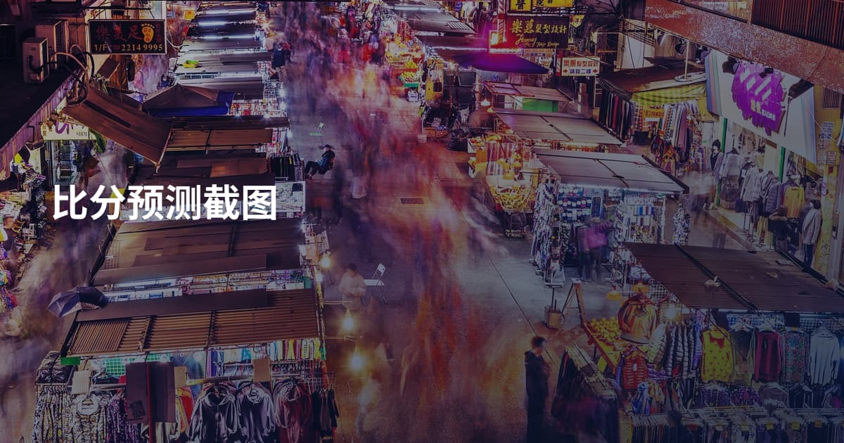 比分预测截图