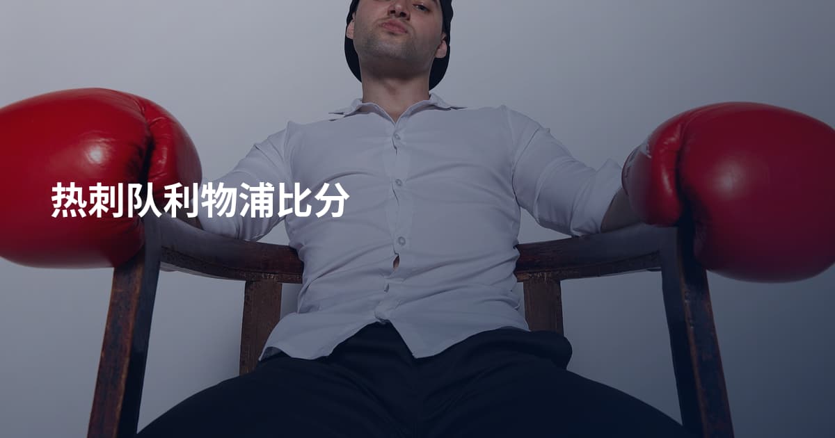 热刺队利物浦比分