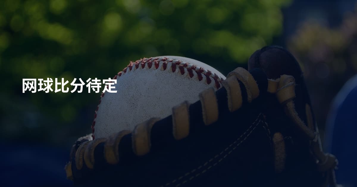 网球比分待定