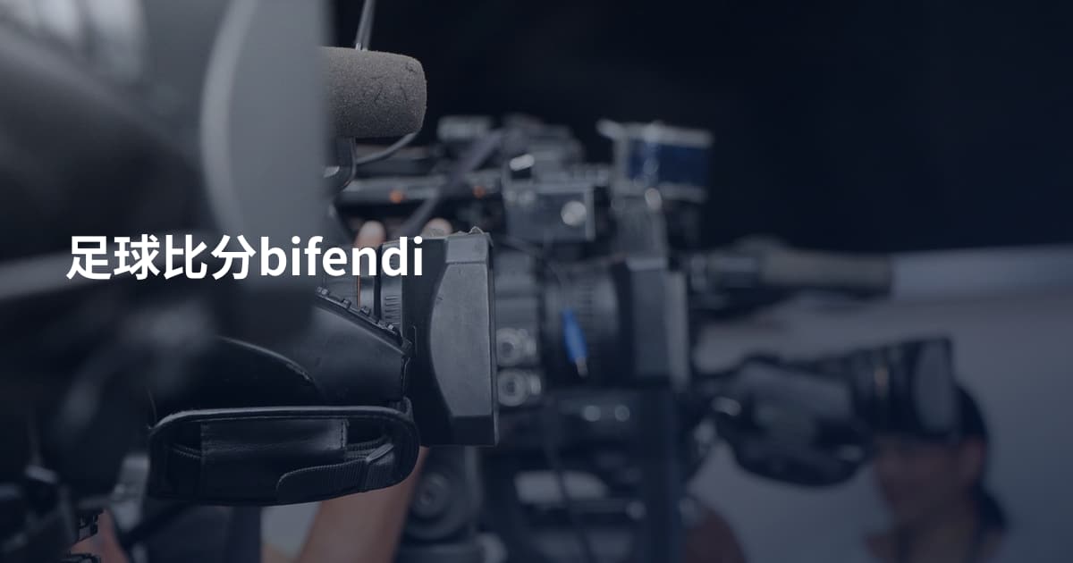 足球比分bifendi