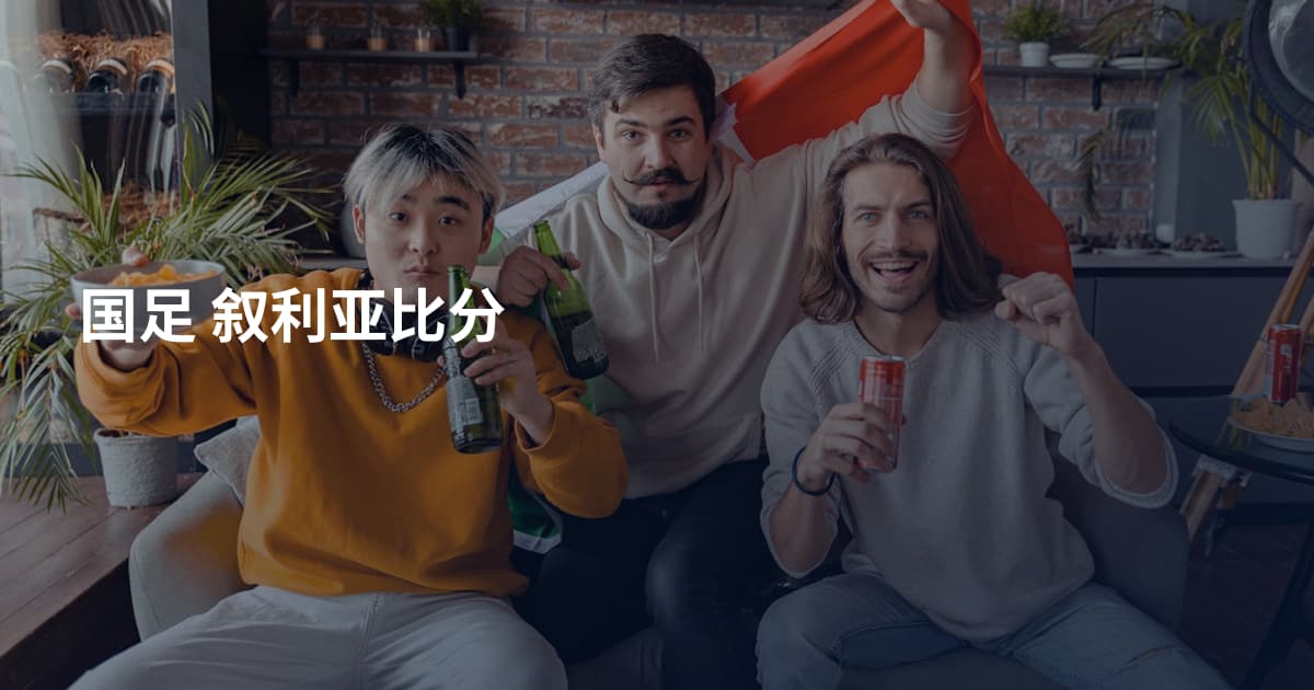 国足 叙利亚比分