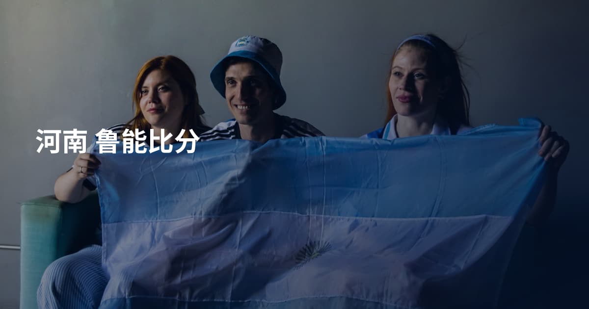 河南 鲁能比分