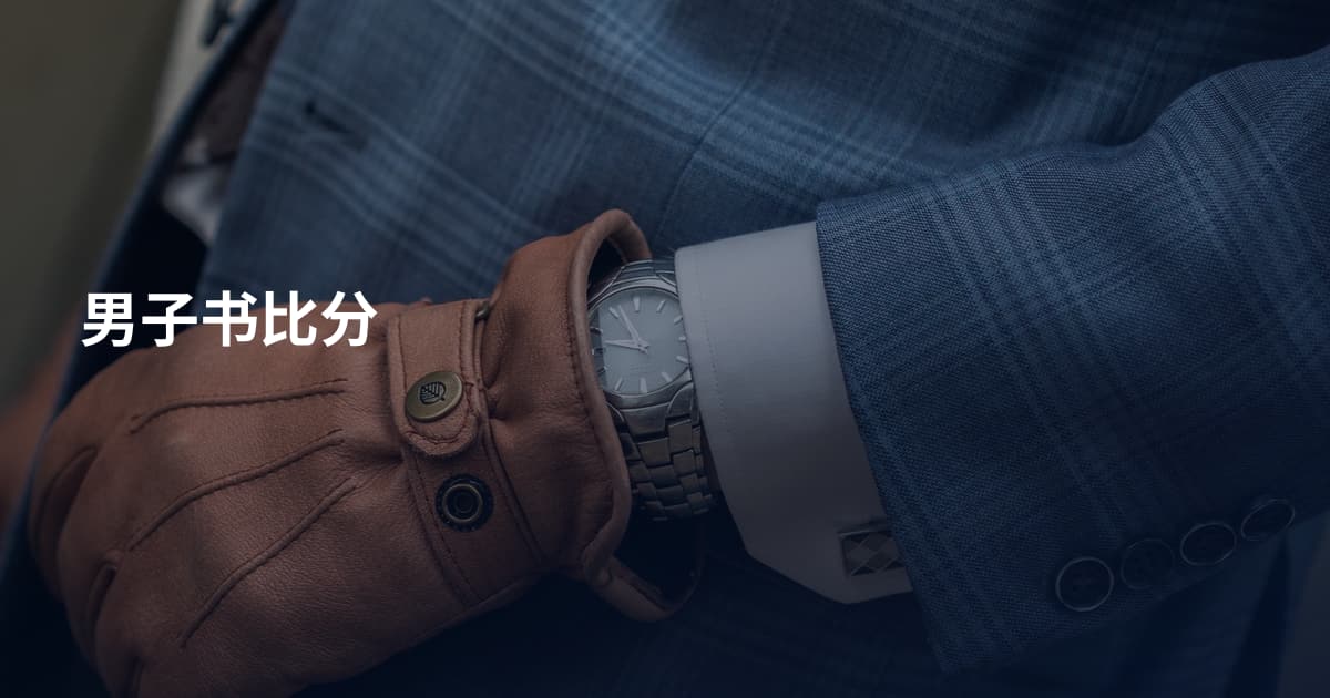 男子书比分