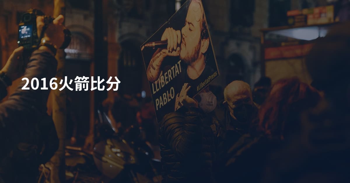 2016火箭比分
