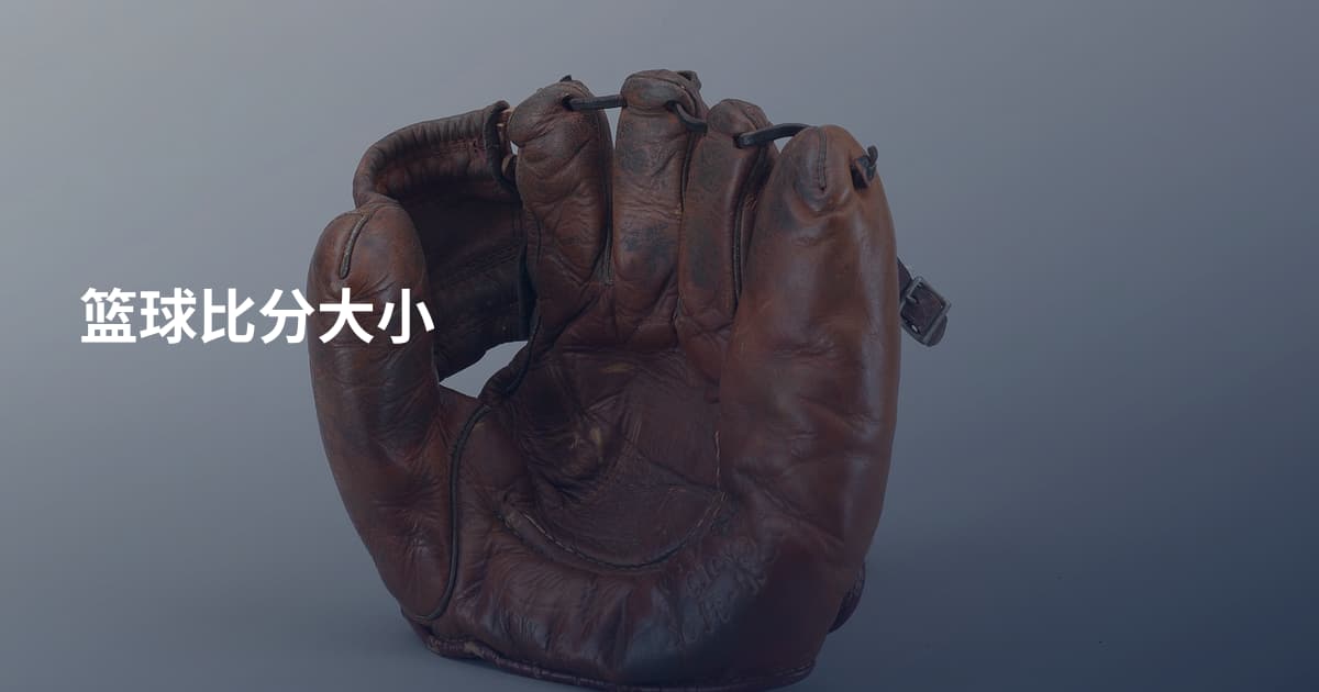 篮球比分大小