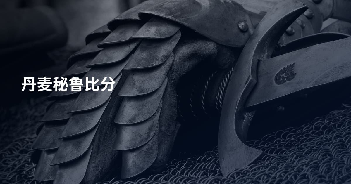 丹麦秘鲁比分