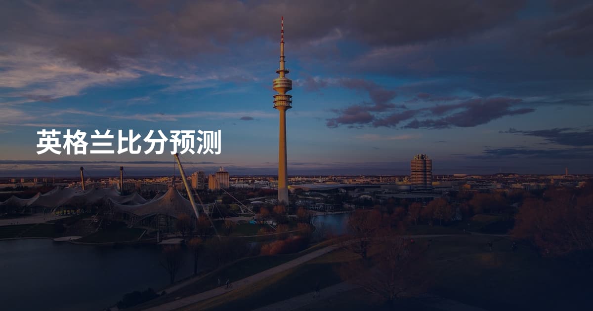 英格兰比分预测