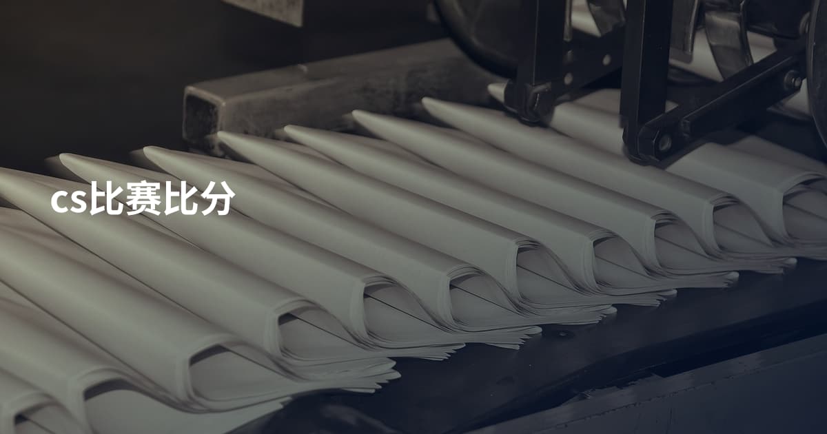 cs比赛比分