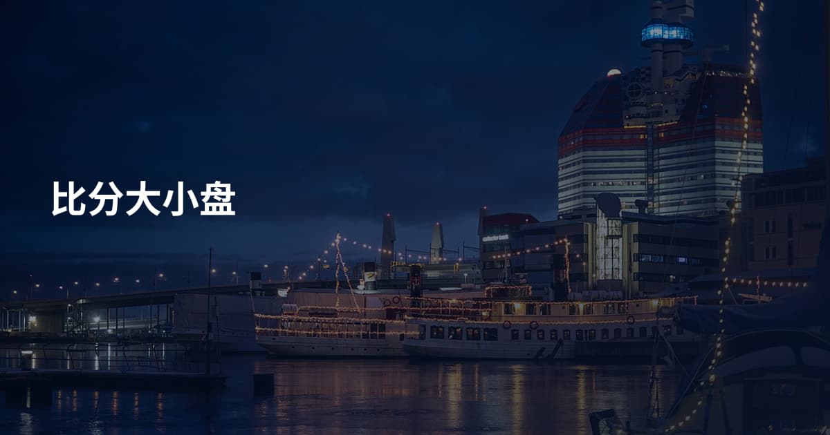 比分大小盘