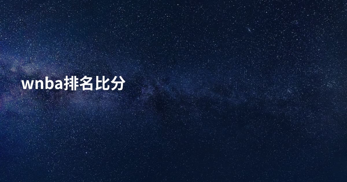 wnba排名比分