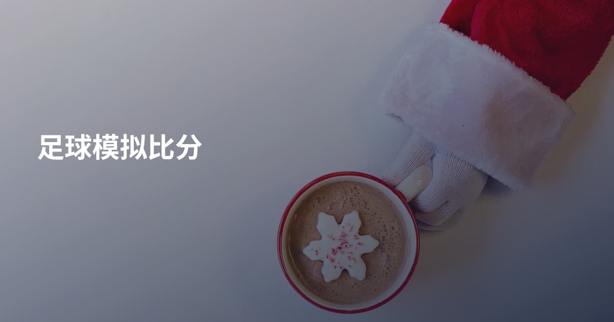 足球模拟比分