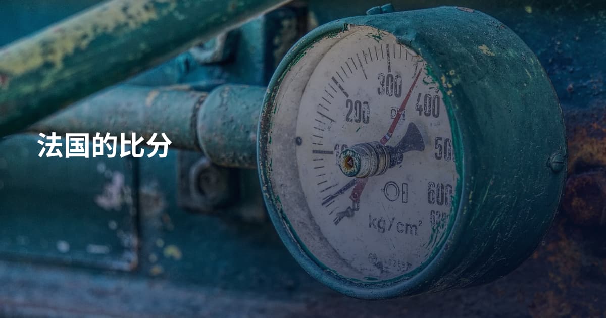 法国的比分