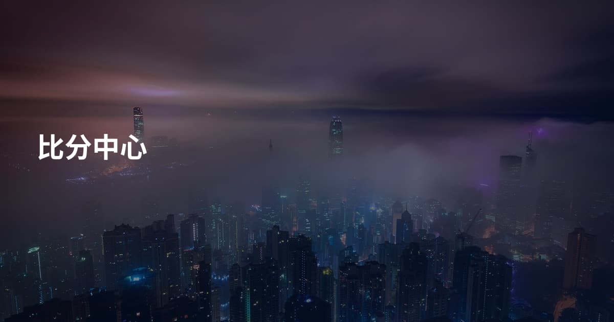 比分中心