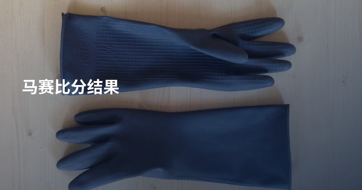 马赛比分结果