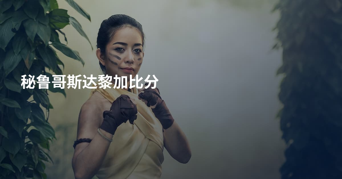 秘鲁哥斯达黎加比分