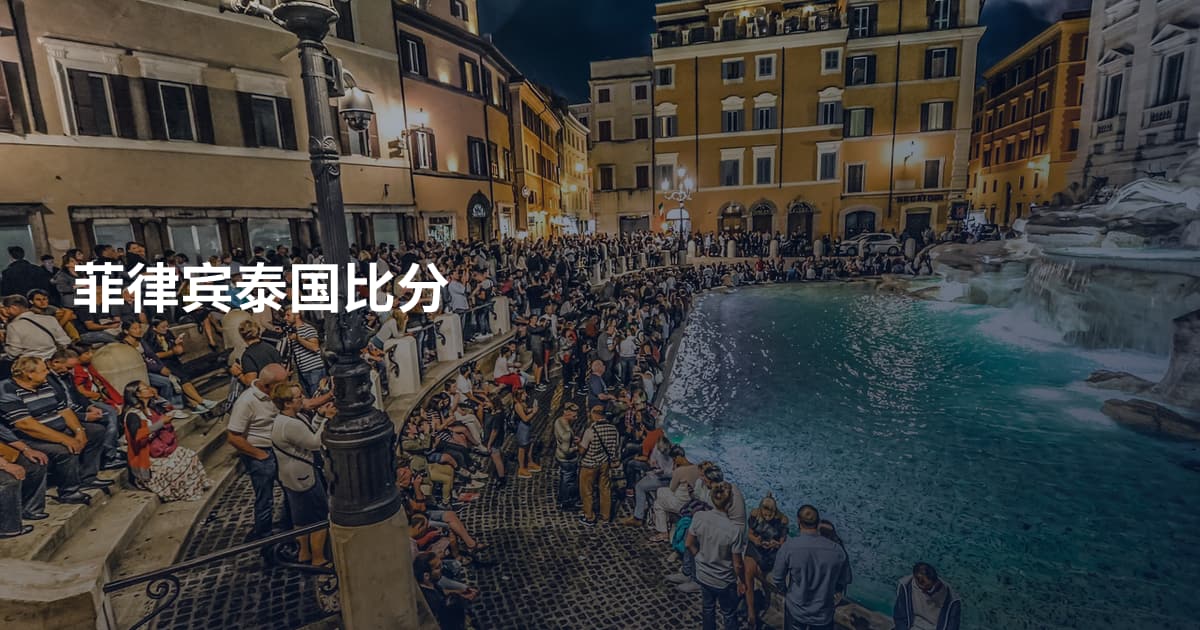 菲律宾泰国比分